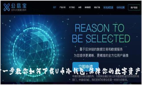 一步一步教你如何下载U币冷钱包:保障你的数字资产安全