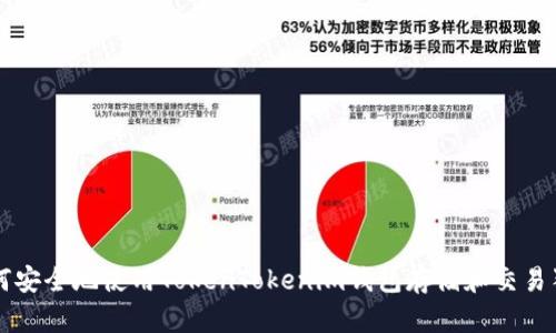 如何安全地使用TokenTokenim钱包存储和交易狗币