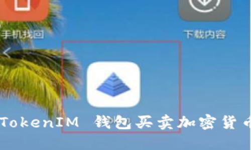 使用 TokenTokenIM 钱包买卖加密货币的完整指南