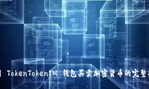 使用 TokenTokenIM 钱包买卖加密货币的完整指南
