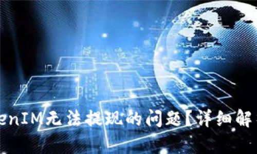 如何解决TokenIM无法提现的问题?详细解析与解决方案