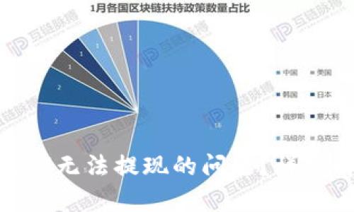 如何解决TokenIM无法提现的问题?详细解析与解决方案