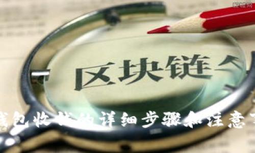 冷钱包收钱的详细步骤和注意事项
