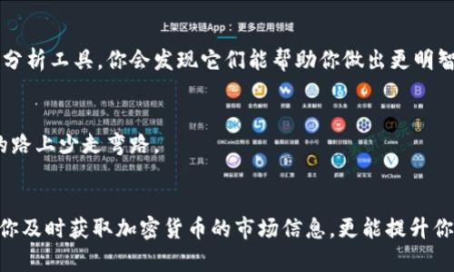   如何在国内下载Tokenim应用程序，轻松获取加密货币资讯 / 

 guanjianci Tokenim, 下载, 加密货币, 应用程序, 国内 /guanjianci 

Tokenim简介
在加密货币这个快速发展的领域，信息的获取变得至关重要。Tokenim作为一款专注于加密货币市场的应用程序，以其实时更新和便捷的用户界面著称。它帮助用户从多个角度了解市场动态，获得及时的信息。而在国内下载这款应用程序，可能会有些许问题，但并不是无法克服的。接下来，就让我带你逐步了解如何在国内顺利下载Tokenim。

Tokenim应用的魅力
首先，Tokenim吸引用户的地方在于其丰富的信息内容。无论是实时价格、市场分析，还是最新的项目动态，用户都可以在这个平台上轻松获取。此外，Tokenim还提供了一些实用的工具，比如价格提醒和投资组合跟踪功能，这些都大大提升了用户的使用体验。
而对于许多投资者来说，及时获取信息往往意味着抓住市场机会，这也是为什么Tokenim受到很多用户青睐的原因所在。你不想错过任何一个赚钱的机会，对吧？

下载Tokenim的挑战
然而，在国内下载Tokenim应用程序并不像你想象的那么简单。由于一些原因，某些应用在中国的应用商店内可能无法正常获取。甚至有时候，你在各种论坛和社交媒体上看到别人推荐的应用，自己却无法找到下载的链接，这确实让人感到无奈。
但别担心，这并不意味着你就无法获得这款优秀的应用。虽然面临一些挑战，但仍有办法可以解决这个问题。

如何在国内下载Tokenim
首先，你需要使用一些工具来帮助你下载应用程序。以下是一些常用的方法和步骤：

h4方法一：使用VPN/h4
第一步，考虑使用VPN（虚拟私人网络）。VPN能帮助你绕过地理限制，访问海外的应用商店。选择一个信誉良好的VPN服务供应商，并在你的设备上安装。选择一个服务器位置，比如美国或其他支持Tokenim下载的国家。
连接VPN后，前往你的设备相应的应用商店，搜索“Tokenim”。此时，你应该能看到这个应用，便可顺利下载。此外，有些用户可能在使用VPN时，下载速度会有所降低，因此耐心等待是必须的。

h4方法二：寻找官方网站/h4
另一个选择就是访问Tokenim的官方网站。通常情况下，应用的官网会提供下载链接，你可以直接从这里下载最新版本的应用。即使在应用商店中找不到，有时官网还会提供APK文件供安卓用户安装。确保下载时选择可信的来源，以避免安全风险。
安装APK文件时，记得在手机设置中允许安装来自未知来源的应用。这一步骤可能会因设备而异，所以请留意相关提示。

h4方法三：第三方应用市场/h4
如果你是安卓设备用户，可以选择一些知名的第三方应用市场，比如豌豆荚、应用宝等。在这些市场中，开发者往往会上传各种应用的APK文件，包括Tokenim。搜索相关应用时，请选择评价高、下载量大的版本，以确保安全可靠。
同样，请确保在下载前检查评论和评级，这可以帮助你判断是否值得下载。

使用Tokenim的技巧
下载完成后，接下来的问题就是如何有效使用Tokenim。以下是一些小技巧，可以帮助你更好地利用这款应用。

h4关注市场动态/h4
Tokenim的一个重要功能就是提供实时市场动态。你可以设置价格提醒，了解自己关注的加密货币何时上涨或下跌。这样，不用时刻盯着屏幕，就能第一时间掌握市场走势。

h4深入分析各项指标/h4
除了实时价格，Tokenim还提供了丰富的市场分析指标。这些指标不仅帮助你了解当前市场情况，还能进行更高效的投资决策。花点时间去了解各种分析工具，你会发现它们能帮助你做出更明智的投资选择。

h4社区互动/h4
Tokenim也有活跃的用户社区。不要只顾着看数据，多加入一些讨论组，和其他用户交流经验。他人的见解可能会给你带来新的灵感，帮助你在投资的路上少走弯路。

总结
总的来说，在国内下载Tokenim虽然可能需要一些额外的步骤，但只要你掌握了合适的方法，就能轻松获得这款充满潜力的应用。Tokenim不仅能让你及时获取加密货币的市场信息，更能提升你的投资能力。现在就行动起来，尝试下载并探索Tokenim吧，你会发现这款应用给你带来的不仅仅是数据，还有加密货币世界的无限可能。