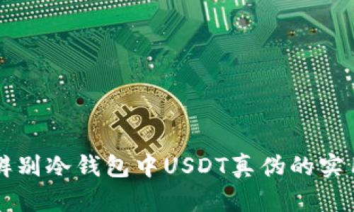 有效辨别冷钱包中USDT真伪的实用指南