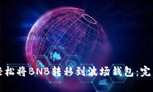 如何轻松将BNB转移到波场钱包:完整指南