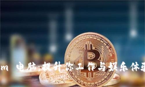 探索 Tokenim 电脑:提升你工作与娱乐体验的理想选择