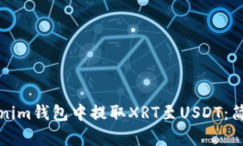 如何在Tokenim钱包中提取XRT至USDT:简单步骤指南