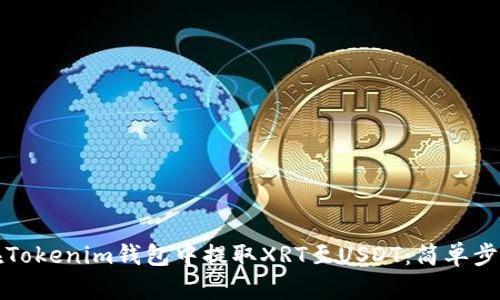 如何在Tokenim钱包中提取XRT至USDT:简单步骤指南