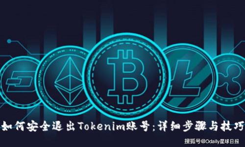 如何安全退出Tokenim账号:详细步骤与技巧