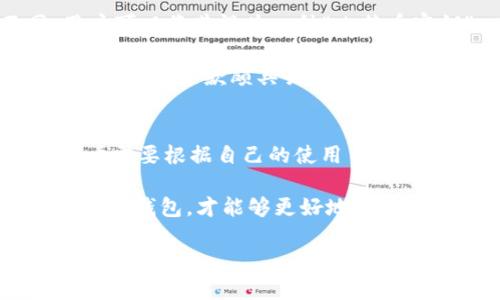 biao ti冷钱包排行榜前十名：安全存储数字资产，选择你的理想之选/biao ti
冷钱包, 数字资产, 钱包安全, 区块链, 评价/guanjianci

引言：数字资产的安全存储之道
近年来，随着区块链技术的飞速发展，数字货币的热度与日俱增。在这个数字财富越来越丰富的时代，如何安全、有效地存储这些虚拟资产成为了许多投资者关注的重中之重。在众多的数字资产存储方案中，冷钱包凭借其高安全性成为了最受青睐的选择之一。

什么是冷钱包？简单而言，冷钱包是指脱离网络环境的数字资产存储方式，比如硬件钱包或纸钱包。这种方式极大程度上降低了被黑客攻击的风险，从而保护用户的资金安全。在众多冷钱包中，市场上涌现出了许多产品，究竟哪款冷钱包更适合你呢？本文将带你详细了解冷钱包排行榜前十名，帮助你做出明智的选择。

1. Ledger Nano X
作为冷钱包市场的领导者之一，Ledger Nano X以其强大的功能和便携性而受到广泛欢迎。具备蓝牙功能，意味着用户可以不通过USB线，方便地在手机上管理资产。Nano X支持多达1800种加密货币，让用户可以轻松应对多样化的资产管理需求。

安全性方面，Ledger团队有着丰富的行业经验，硬件钱包采用了安全元素（SE）芯片，有效抵挡各种可能的攻击方式。有用户反馈，虽然价格稍高，但对于资产的安全性和便携性，这点投入是值得的。

2. Trezor Model T
Trezor Model T以其用户友好的界面著称，并且支持多种加密货币。与其他冷钱包相比，Trezor的触摸屏设计提升了用户体验，使得管理资产变得更加方便。此外，它还拥有强大的安全性，私钥始终保持离线状态。对于那些重视安全和易用性的用户来说，Trezor Model T是一个不错的选择。

用户可通过Trezor的官方平台接收固件更新，增加钱包的安全性和兼容性，这使得它不仅在平时的使用中更加安全，也在不断进化以适应市场的变化。

3. Ledger Nano S
Ledger Nano S是Ledger系列中的经典之作，以较低的价格提供高水平的安全性。虽然功能相对于Nano X有所简化，但同样支持大量的虚拟货币，对于一些入门级用户来说，Nano S是一个性价比高的选择。

用户在使用过程中可以通过USB连接将资产导入钱包，确保没有联网的风险。从长远来看，这是一个既经济又安全的资产存储方案。

4. KeepKey
KeepKey作为更为小众的冷钱包，虽然知名度略低于其他品牌，但在安全性上依然保持了高水准。配备了一块大型显示屏，用户能够更直观地查看和确认交易。

通过与ShapeShift交易平台的整合，KeepKey还提供了便捷的交易服务。尽管市场占比较小，但其设计简洁、操作便捷，适合那些喜欢“简单就是美”的用户。

5. BitBox02
BitBox02以其高度的安全性和开源功能而出名，注重保护用户的隐私。在这款冷钱包中，所有的代码都是开源的，用户可以随时查看和验证其安全性。这对于那些对技术有一定了解的用户来说，是一个相当不错的选择。

刚上手BitBox02的用户会发现，其操作非常直观，结合移动应用，非常适合喜欢在手机上管理资产的用户。综合来看，这是一款集安全性与用户体验于一体的优秀冷钱包。

6. CoolWallet S
CoolWallet S是目前市场上比较独特的一款冷钱包，它将硬件和手机应用完美结合。设计成信用卡的形状，便携性极强，用户可以轻松地将其放入钱包中。通过蓝牙与手机连接，用户可以轻松地管理资产。

CoolWallet S采用了高安全性的元素芯片，即使在连接移动设备时也能保持私钥离线状态，保持用户资产的安全性。而其独特的设计理念，使得它成为了“年轻一代”用户的热门选择。

7. SafePal S1
SafePal S1也是一款新兴的冷钱包，其创新的设计让许多用户耳目一新。具备加密安全的硬件和移动应用，支持多种加密货币，满足用户多样化需求。它的价格相对亲民，对预算有限的用户来说是一种不错选择。

SafePal通过与知名交易平台的合作，还提供了便捷的交易服务，为用户提供更多的灵活性，让资产管理变得简单高效。

8. Cobo Vault
Cobo Vault注重物理和网络双重安全，推出了防拆设计，确保用户的资产在使用过程中不受到外界攻击。此外，Cobo Vault还支持多种备份方式，使得即便在意外的情况下，用户也能轻松恢复资产。

这一款冷钱包的设备使用高强度的材料，确保设备本身的安全性，可以说是极为注重用户的各项需求。

9. Ngrave Zero
Ngrave Zero以其超高的安全性和用户隐私保护著称，它甚至承诺用户的私钥永远不会离开冷钱包。其独特的设计使得用户能够方便地跟踪其资金流动，诸多设计理念体现了行业前沿的科技水平。

Ngrave Zero的用户界面非常友好，适合各类用户进行资产管理。虽然价格略高，但在市场上独树一帜的安全性，值得考虑。

10. Opendime
最后，Opendime是一款相对灵活的冷钱包，它的独特之处在于，用户可以通过拆解钱包的方式来完成交易。在物理上与其他冷钱包完全不同，用户可以将其视为一种“比特币密钥”。

通过Opendime，用户在发送和接收比特币时，不仅体验到了安全性，也感受到了独特的交互方式。对于那些寻求创新存储方式的用户，Opendime不失为一款颇具吸引力的选择。

总结：选择适合自己的冷钱包
在今天这个数字资产日益增长的时代，选择一款合适自己的冷钱包显得尤为重要。不同的产品特点，各具优势，也各有短板。在选择冷钱包时，用户需要根据自己的使用习惯、资产种类、对安全性的需求来做出判断。

希望本文的冷钱包排行榜能够为你在众多选择中提供一些实用的方向。不论你是加密货币的新手，还是经验丰富的投资者，找到一款适合自己的冷钱包，才能够更好地保障自己的数字资产安全。当然，提升个人的安全意识、了解冷钱包的使用方法，也是保护资产的重要环节。

安全的存储是保护资产的第一步，选择适合自己的冷钱包，才能让你在这个数字资产的海洋中，乘风破浪。