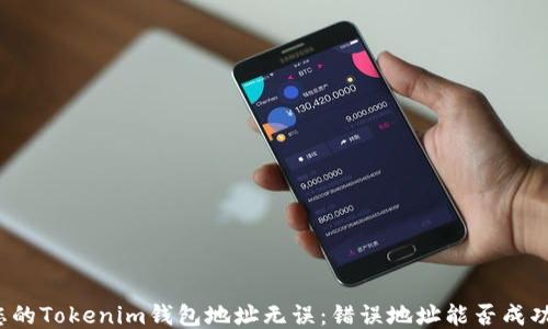 确保您的Tokenim钱包地址无误:错误地址能否成功转账?
