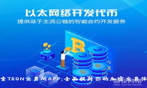探索TRON交易所APP:全面提升你的加密交易体验