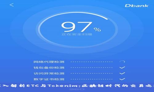 深入解析ETC与Tokenim:区块链时代的交易之选