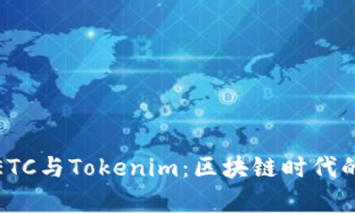 深入解析ETC与Tokenim:区块链时代的交易之选