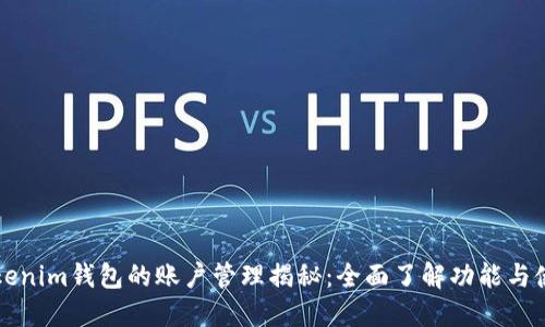 Tokenim钱包的账户管理揭秘:全面了解功能与使用