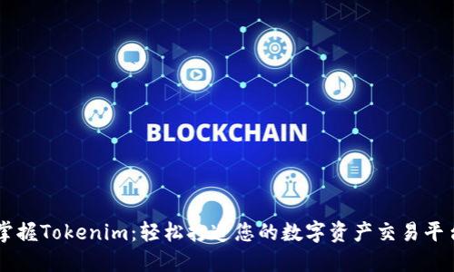 掌握Tokenim:轻松打造您的数字资产交易平台