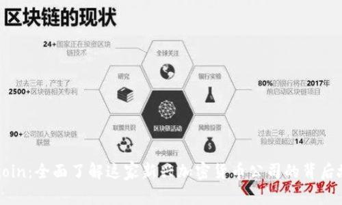 币coin:全面了解这家新兴加密货币公司的背后故事