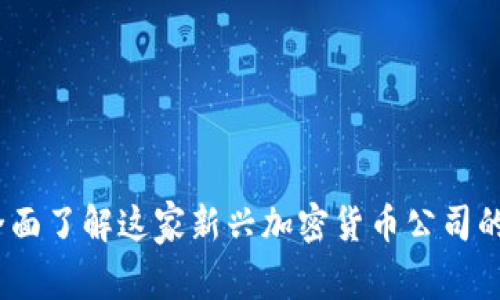 币coin:全面了解这家新兴加密货币公司的背后故事