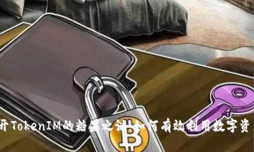 揭开TokenIM的糖果之谜:如何有效利用数字资产?