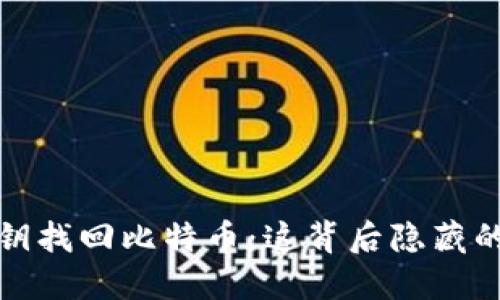如何通过私钥找回比特币:这背后隐藏的秘密与技巧