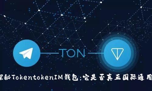 探秘TokentokenIM钱包：它是否真正国际通用？