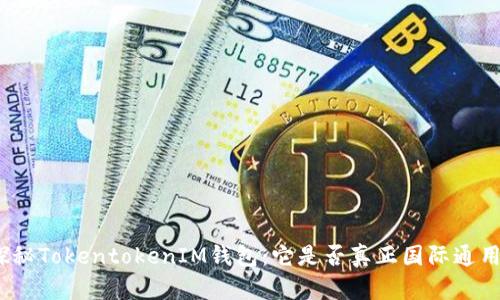 探秘TokentokenIM钱包：它是否真正国际通用？