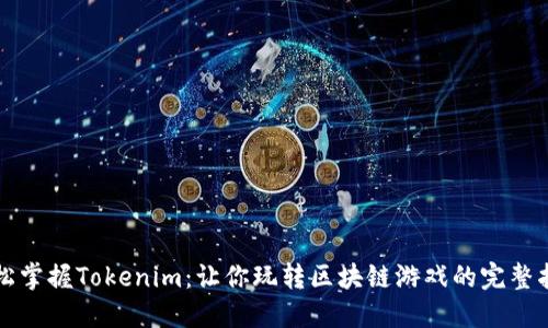 轻松掌握Tokenim:让你玩转区块链游戏的完整指南