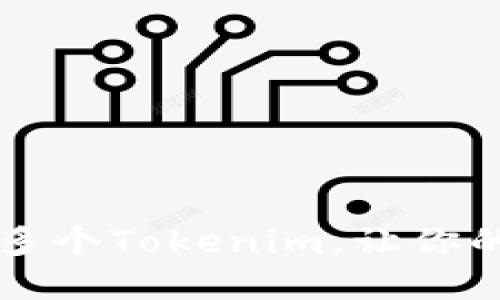 如何轻松创建多个Tokenim,让你的项目焕发活力