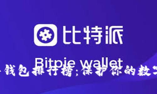 2023年最佳硬件钱包排行榜:保护你的数字资产,安全无忧!