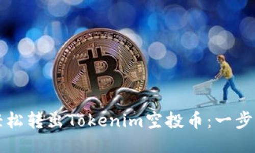 如何轻松转出Tokenim空投币:一步步指导