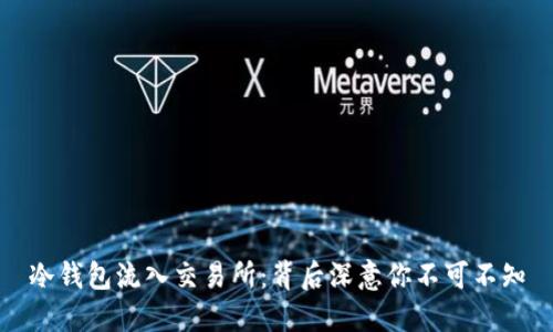 冷钱包流入交易所:背后深意你不可不知