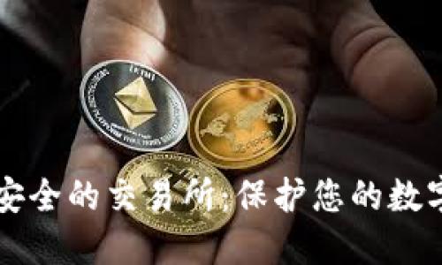 揭示2023年最安全的交易所:保护您的数字资产,从此无忧