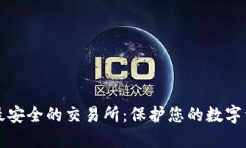 揭示2023年最安全的交易所:保护您的数字资产,从此无忧