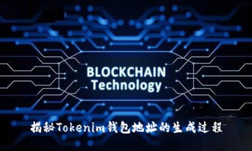 揭秘Tokenim钱包地址的生成过程