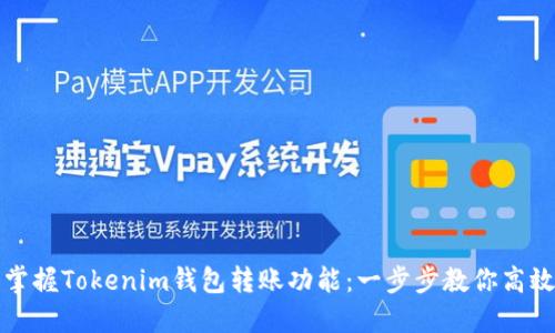 轻松掌握Tokenim钱包转账功能：一步步教你高效操作