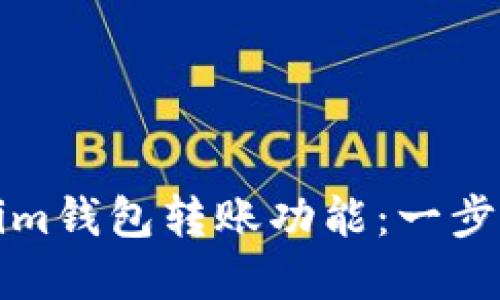 轻松掌握Tokenim钱包转账功能：一步步教你高效操作