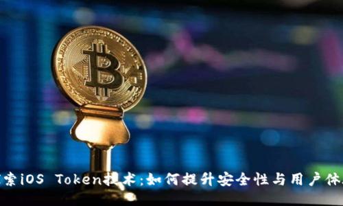 探索iOS Token技术:如何提升安全性与用户体验