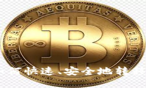 Tokenim如何快速、安全地转移到交易所?
