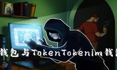 深入探讨:库神钱包与TokenTokenim钱包的特点与优势