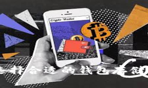 如何选择合适的钱包存储USDT?