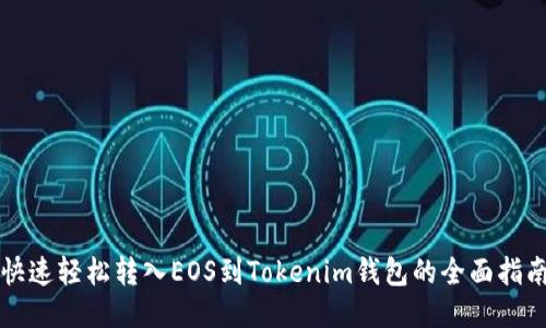 快速轻松转入EOS到Tokenim钱包的全面指南