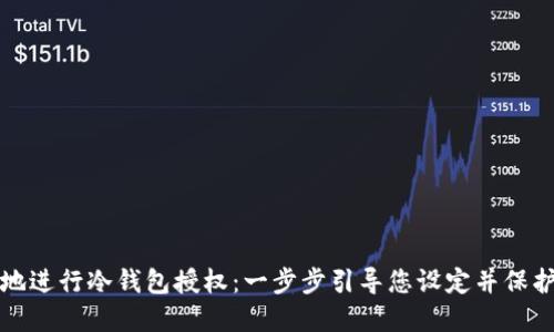 如何安全地进行冷钱包授权:一步步引导您设定并保护数字资产