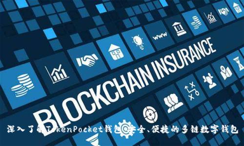 深入了解TokenPocket钱包:安全、便捷的多链数字钱包