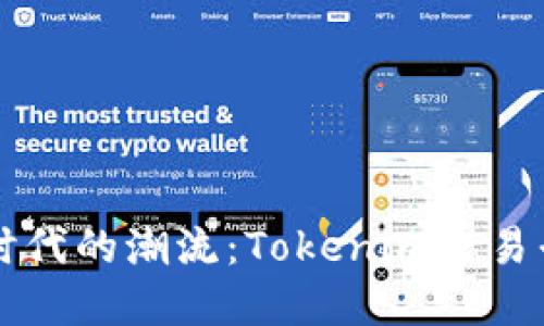 引领数字时代的潮流:Tokenim交易平台全揭秘