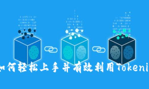 Tokenim指南:如何轻松上手并有效利用Tokenim进行项目管理