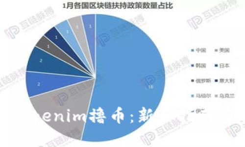 如何通过Tokenim撸币:新手指南与实战技巧