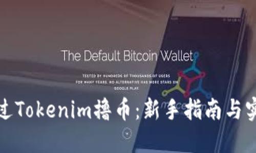 如何通过Tokenim撸币:新手指南与实战技巧