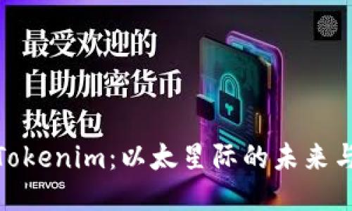 探索Tokenim:以太星际的未来与机遇