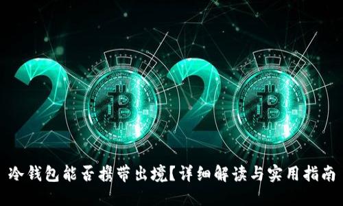 冷钱包能否携带出境?详细解读与实用指南